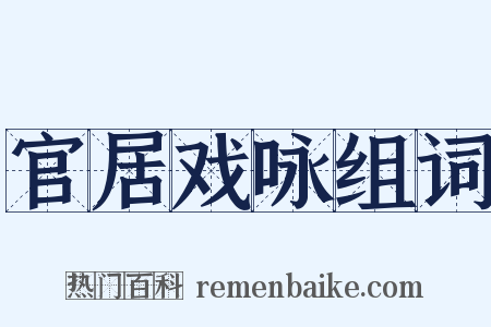 官居戏咏组词是什么意思的图片